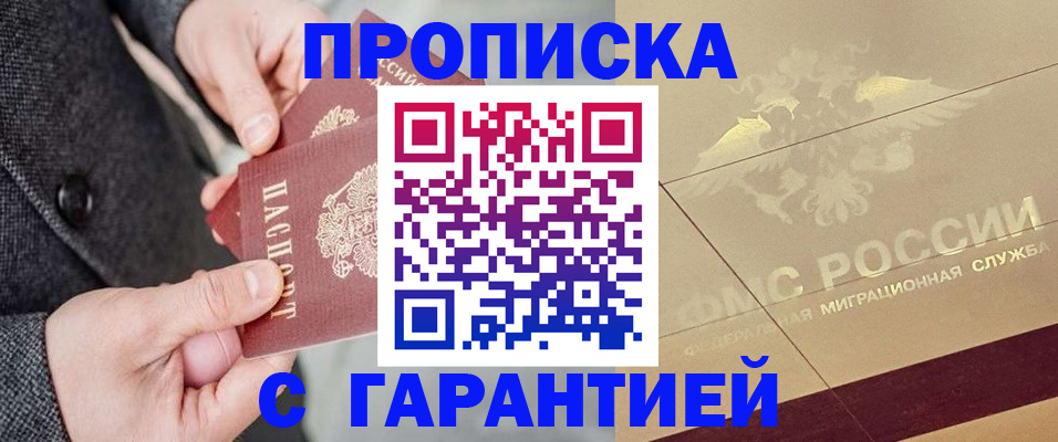 прописка 2025 в Канске